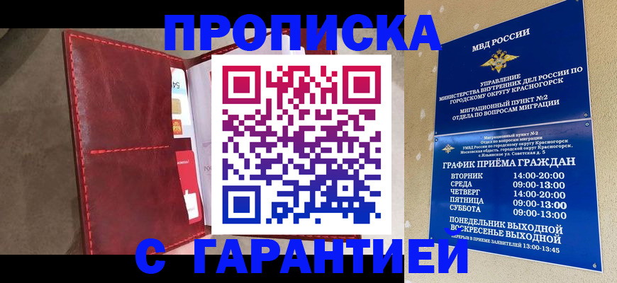 временная прописка в Волоколамске